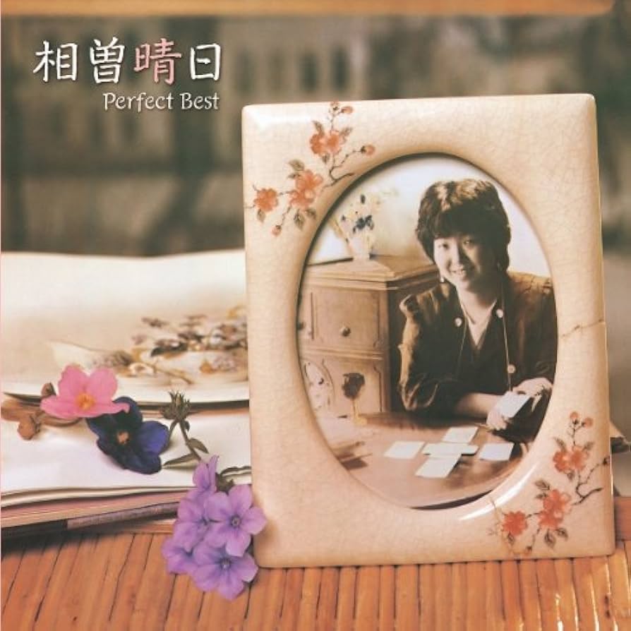 ピアノ弾き語り 相曽晴日 ヒット・アルバム ピアノ弾き語り 相曽晴日 ヒット・アルバム 希少品