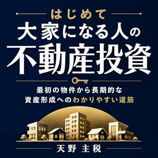 『はじめて大家になる人の不動産投資：最初の物件から長期的な資産形成へのわかりやすい道筋』のカバーアート