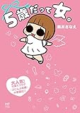 5歳だって女。 (コミックエッセイ)