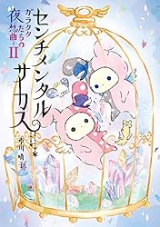 センチメンタルサーカス ガラクタたちの夜想曲 (カドカワデジタル