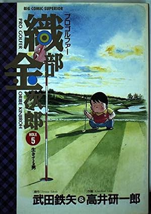 Amazon.co.jp: プロゴルファー織部金次郎: 生きてる男 (5) (ビッグ