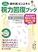 大人気YouTuber眼科医ヨシユキの視力回復ブック（特製付録なし）