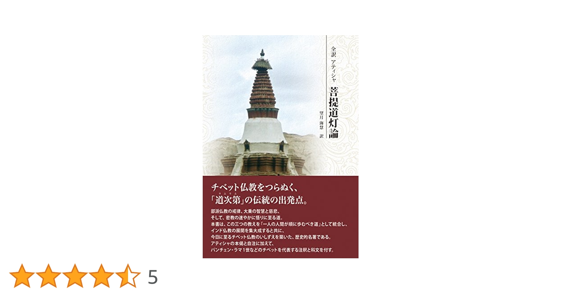 全訳 アティシャ 菩提道灯論 | 望月海慧 |本 | 通販 | Amazon