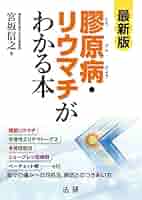 最新版 膠原病・リウマチがわかる本 | 宮坂信之 | 臨床内科