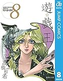 遊☆戯☆王 モノクロ版 8 (ジャンプコミックスDIGITAL)