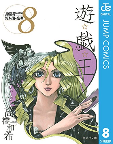 遊☆戯☆王 モノクロ版 8 (ジャンプコミックスDIGITAL)