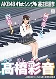 AKB48 公式生写真 僕たちは戦わない 劇場盤特典 【髙橋彩音】
