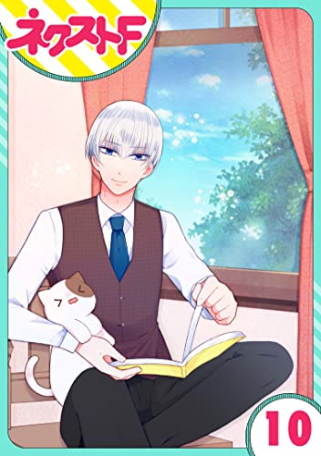 【単話売】私を恋に落としてください! 10話 (ネクストFコミックス)