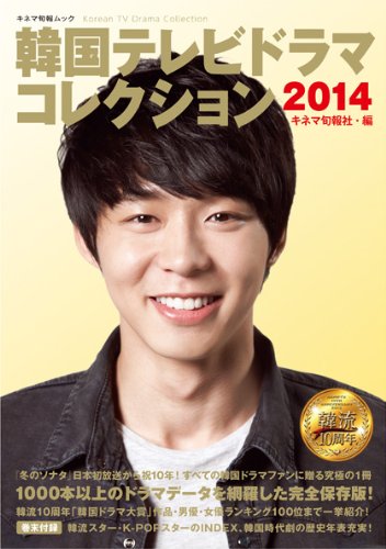 韓国テレビドラマコレクション2014 (キネ旬ムック)