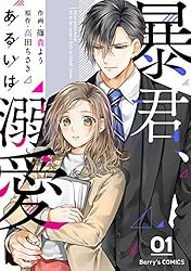 暴君、あるいは溺愛1巻 (Berry's COMICS) | 篠貴よう, 高田ちさき