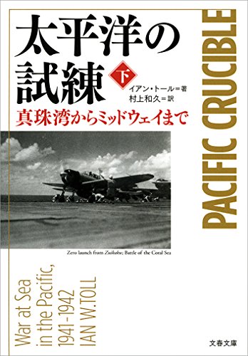 無料電子書籍 アプリ 太平洋の試練 真珠湾からミッドウェイまで(下) (文春文庫) バイ