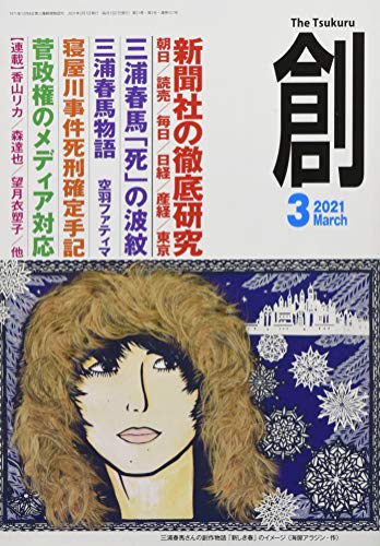 無料電子書籍 おすすめ 創(つくる)2021年3月号 バイ