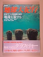 Explore the large photo book Earth Journey Earth (NHK Earth Journey large) (1988) ISBN: 4140085754 [Japanese Import] 4140085754 Book Cover