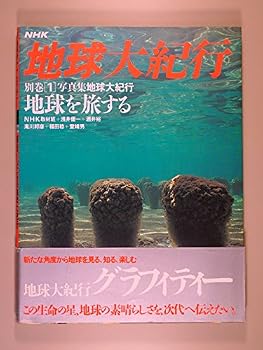 Explore the large photo book Earth Journey Earth (NHK Earth Journey large) (1988) ISBN: 4140085754 [Japanese Import]