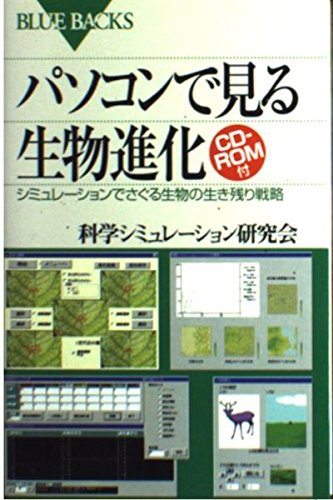 パソコンで見る生物進化 シミュレーションでさぐる生物の生き残り戦略 (ブルーバックス)の詳細を見る