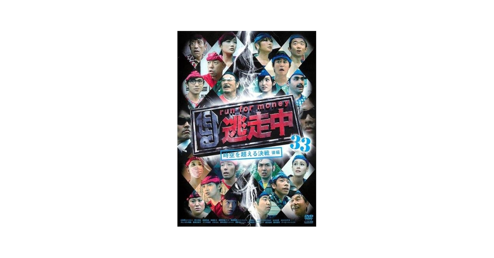 逃走中28 29 30 31 32 33 34 DVD 全7巻 セット Amazon.co.jp: 逃走中 32&33 ~時空を超える決戦~ (前編・後編