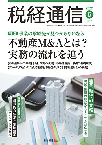 税経通信 2022年 06 月号 [雑誌]