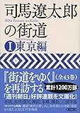 司馬遼太郎の街道① 東京編 (文庫)