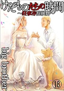けだものたちの時間～狂依存症候群～（分冊版） 【第18話】 (comic RiSky(リスキー))
