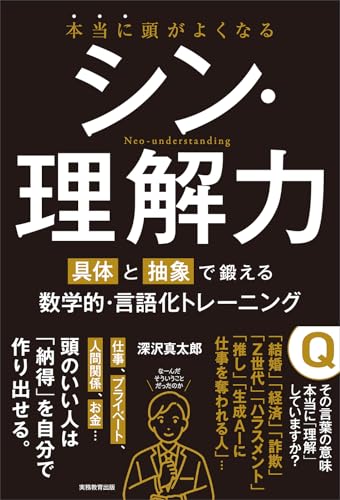 本当に頭がよくなる シン・理解力 具体と抽象で鍛える数学的・言語化トレーニング