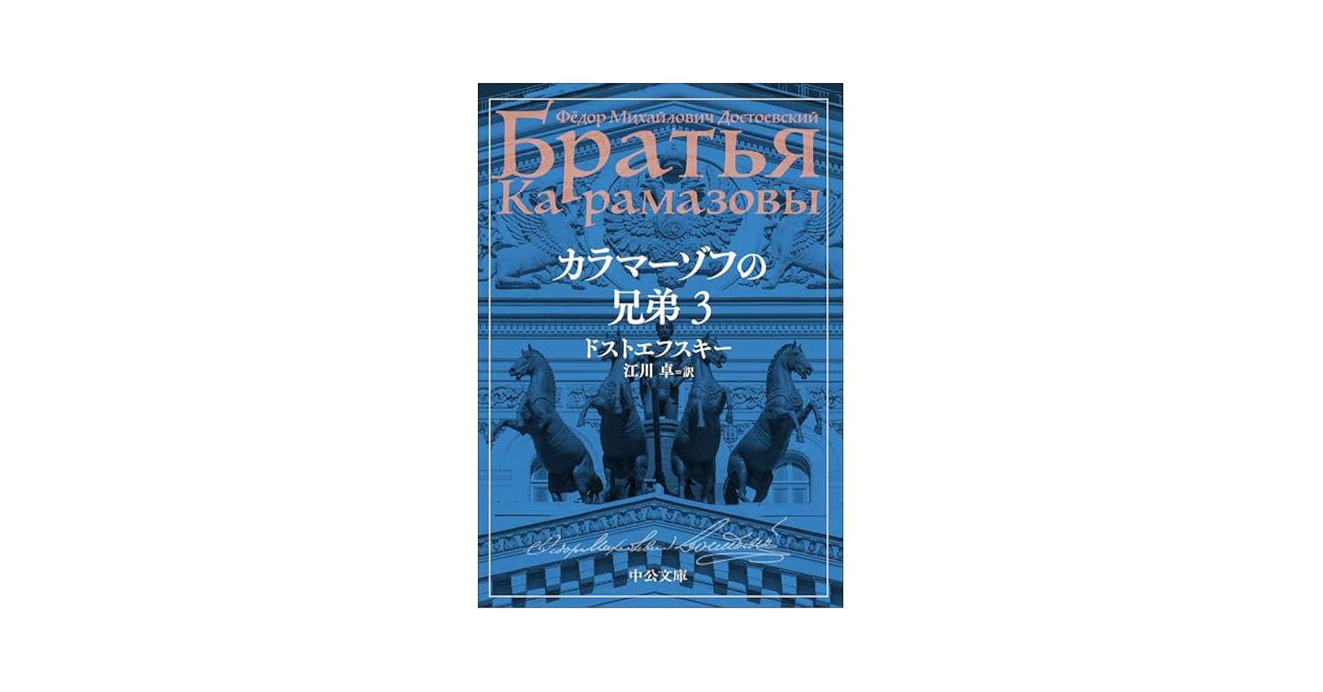 Amazon.co.jp: カラマーゾフの兄弟 3 (中公文庫 ト 1-10