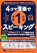 セール中のKindle本3：4コマ漫画で英語1分間スピーキング 英語の組み立て方＋話すネタ仕込み