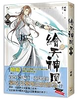 繪天神凰 卷二風騷的師門 9579614954 Book Cover