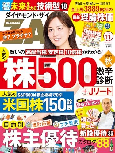 ダイヤモンドＺＡｉ25年11月号［雑誌］
