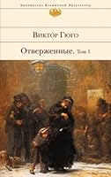 Les Miserables Otverzhennye Tom 1 In Russian 5699639160 Book Cover