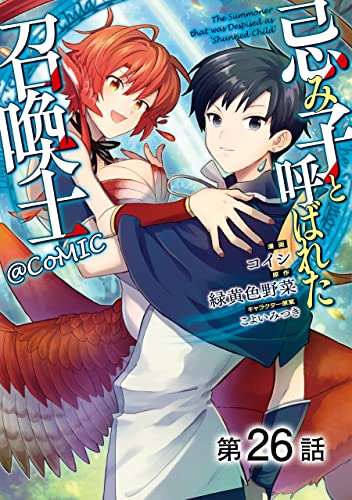 【単話版】忌み子と呼ばれた召喚士@COMIC 第26話 (コロナ・コミックス)