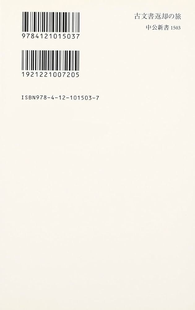 古文書返却の旅: 戦後史学史の一齣 (中公新書 1503) | 網野 善彦