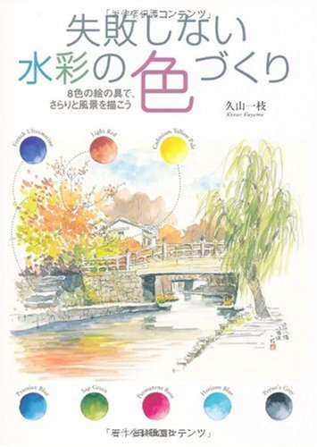 楽天 無料電子書籍 失敗しない水彩の色づくり―8色の絵の具で、さらりと風景を描こう バイ
