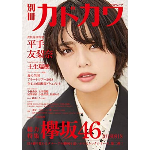 別冊カドカワ 総力特集 欅坂46 20180918
