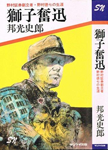『獅子奮迅―野村証券創立者・野村徳七の生涯』|感想・レビュー 読書メーター