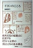 イコンのこころ