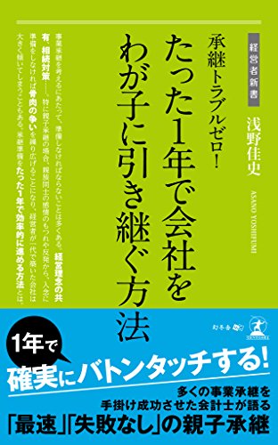 承継トラブルゼロ!  たった一年で会社をわが子に引き継ぐ方法 (経営者新書)