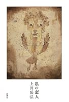 私の恋人 [Watashi no koibito] 4103367326 Book Cover