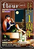【無料】COMICフルール vol.3 (フルールコミックス)