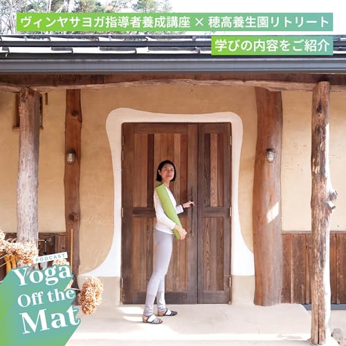 ヴィンヤサヨガ指導者養成講座 &times; 穂高養生園リトリート - 学びの内容をご紹介 Ep.54 日本語版