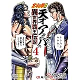 北斗の拳外伝 天才アミバの異世界覇王伝説 4巻【特典イラスト付き】 (ゼノンコミックス)