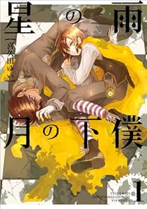 星の雨 月の下僕: 1 (ZERO-SUMコミックス)