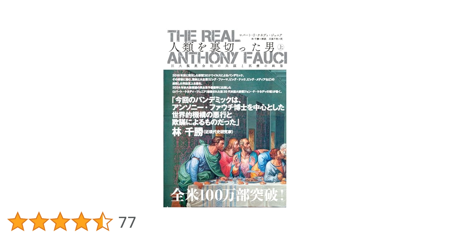 The Real Anthony Fauci 人類を裏切った男（上）巨大製薬会社の