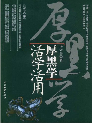 厚黑学活学活用 (Chinese Edition)