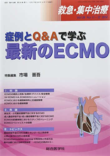 PDFダウンロード 救急・集中治療 14年11・12月号 26ー11・12 症例とQ&Aで学ぶ最新のECMO バイ