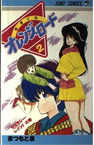 【非売品】ポスターきまぐれオレンジロード（6） 新きまぐれオレンジロード 販促ポスター まつもと泉 - メルカリ