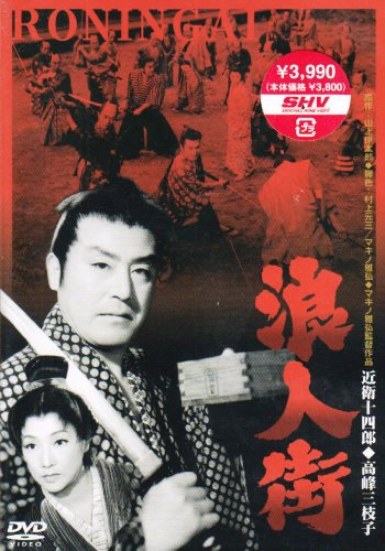 Amazon.co.jp: 浪人街 [DVD] : 近衛十四郎, 河津清三郎, 藤田進, 高峰