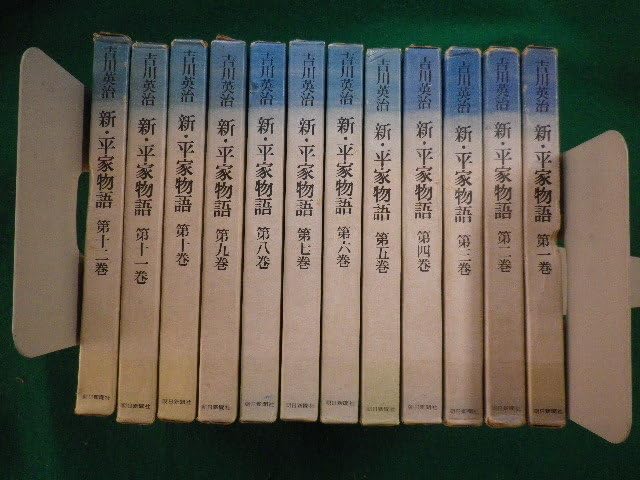 Amazon.co.jp: 新・平家物語 全12巻セット 吉川英治 昭和37年 朝日新聞