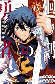 [佐藤貴彬×四葉夕ト] 廻刻の勇者 全06巻