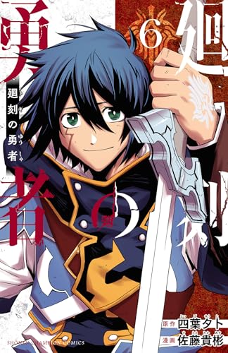 廻刻の勇者　6 (少年チャンピオン・コミックス)