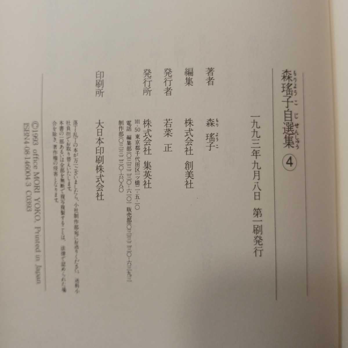 Amazon.co.jp: 歩み zaa-399♪森瑤子自選集〈4〉 森 瑤子【著 